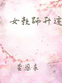 女教师升迁笔记