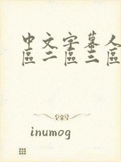 中文字幕人妻一区二区三区8