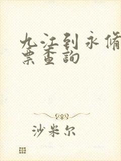 九江到永修火车票查询