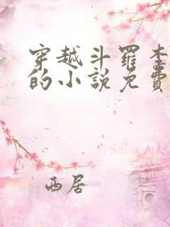 穿越斗罗李谪仙的小说免费阅读