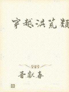 穿越洪荒类小说