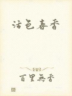 活色春香