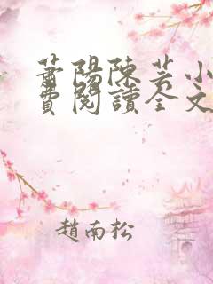 萧阳陈芸小说免费阅读全文最新章节