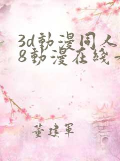 3d动漫同人18动漫在线看