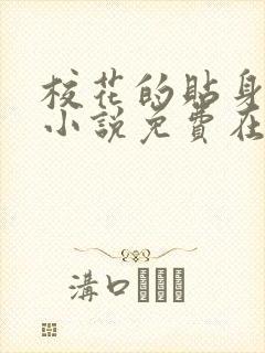 校花的贴身高手小说免费在线听