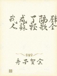 我成了隔壁女主人苏轻歌全文阅读