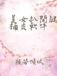 美女扒开腿让人桶爽软件