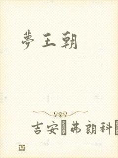 梦王朝