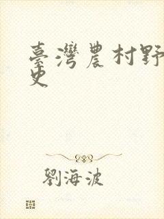 台湾农村野外性史