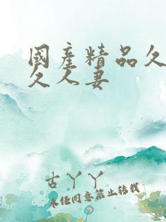 国产精品久久久久人妻