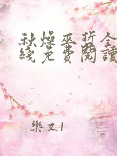 秋燥巫哲全文在线免费阅读