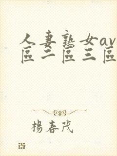 人妻熟女av一区二区三区