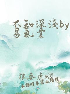 不知深浅by简易气囊