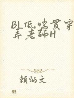 BL低喘贯穿顶弄老师H
