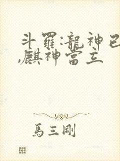 斗罗:龙神已死,麒神当立