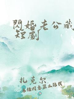 闪婚老公藏不住 短剧