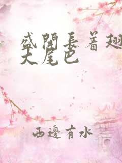 盛开长着翅膀的大尾巴