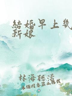 结婚早上几点接新娘