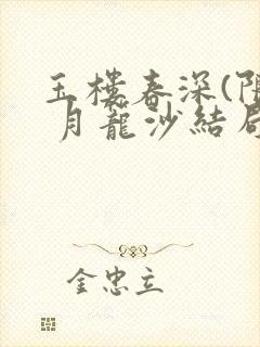 玉楼春深(限) 月笼沙结局