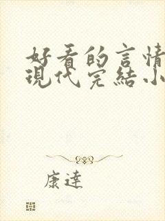 好看的言情短篇现代完结小说