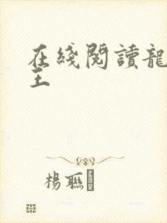 在线阅读龙刺兵王