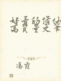 好看的修仙小说高质量文笔好