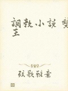 调教小说 双男主