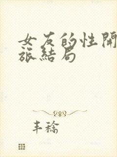 女友的性开发之旅结局