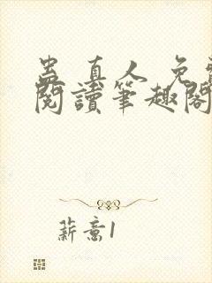 蛊 真人 免费阅读笔趣阁