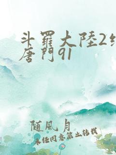 斗罗大陆2绝世唐门91