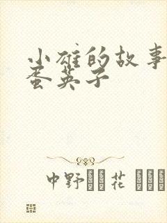 小雄的故事 笨蛋英子