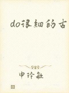do很细的古言