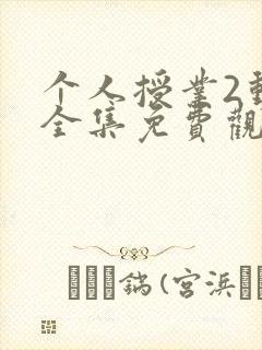 个人授业2动漫全集免费观看