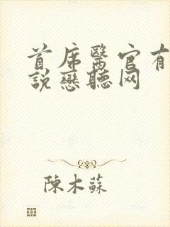 首席医官有声小说恋听网