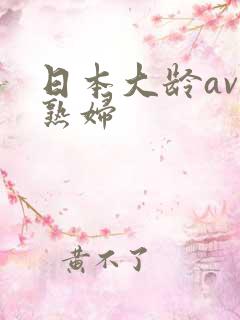 日本大龄av美熟妇