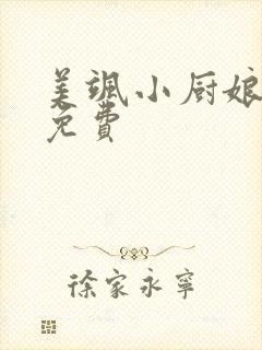 美飒小厨娘全集免费