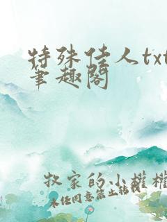 特殊佳人txt笔趣阁