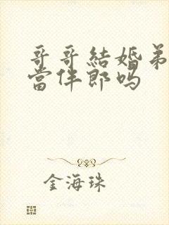 哥哥结婚弟弟能当伴郎吗