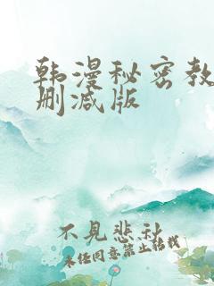 韩漫秘密教学无删减版