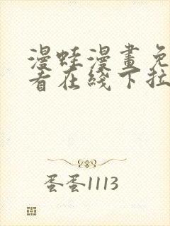 漫蛙漫画免费观看在线下拉式漫画最