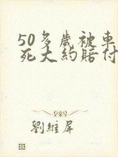 50多岁被车撞死大约赔付多少