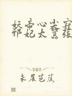 妖帝心尖宠逆天邪妃太嚣张 公子安爷