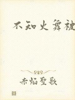 不知火舞被辱记