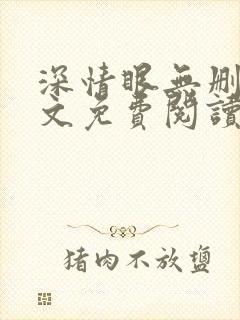 深情眼无删减全文免费阅读