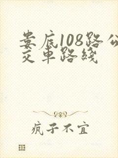 娄底108路公交车路线