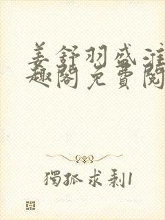 姜舒羽盛淮桉笔趣阁免费阅读