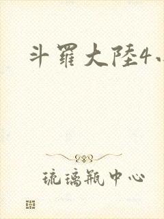 斗罗大陆4小说