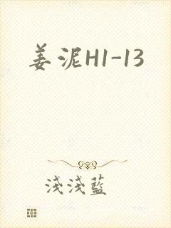 姜泥H1-13