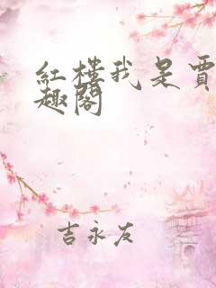 红楼我是贾琏笔趣阁