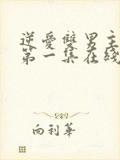 逆爱双男主台剧第一集在线观看